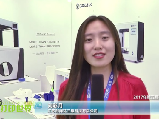 第五届亚洲3D打印展—江苏时间环刘彩月