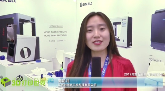 第五届亚洲3D打印展—江苏时间环刘彩月