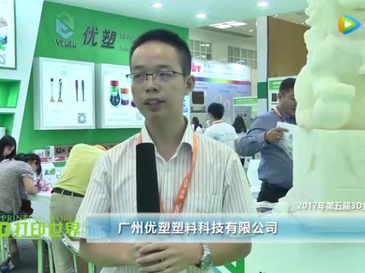 第五届亚洲3D打印展—广州优塑塑料科技有限公司