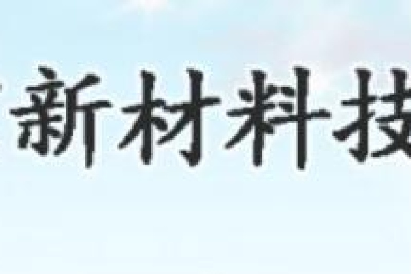 2018（第五届）军民两用阻燃、隔热、耐高温新材料论坛
