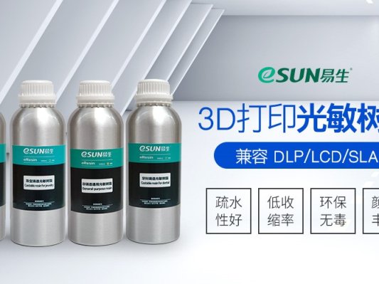 eSUN易生全新加推四款3D打印光敏树脂，非凡打印体验从此开始！