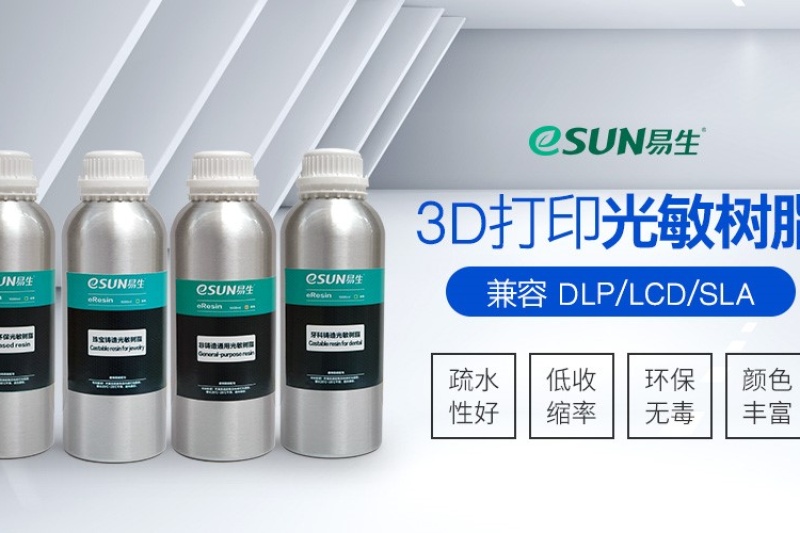 eSUN易生全新加推四款3D打印光敏树脂，非凡打印体验从此开始！