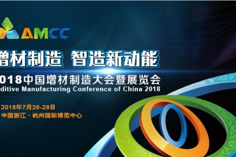 荷花开处西湖好，杭城论剑话增材 ——2018中国增材制造大会暨展览会现已启动