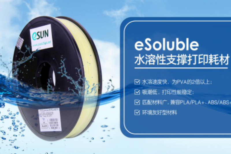 eSUN易生推出新一代水溶支撑材料，水溶速度比PVA快2倍多！