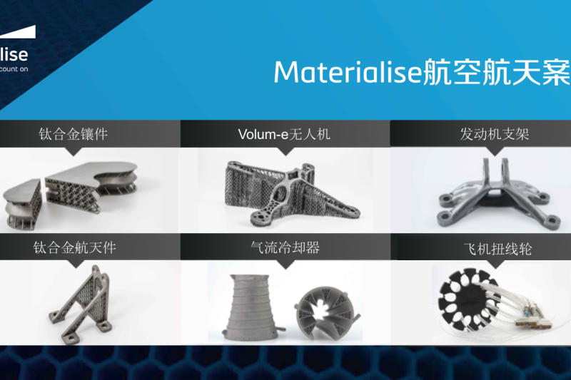 Materialise亮相北京航空航天3D打印展，案例及解决方案提前免费下载
