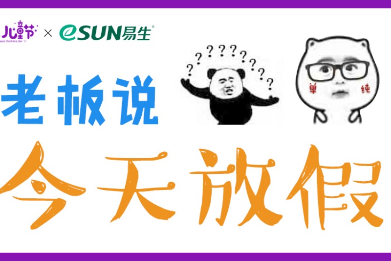 老板说：儿童节，今天大家统统放假！！！