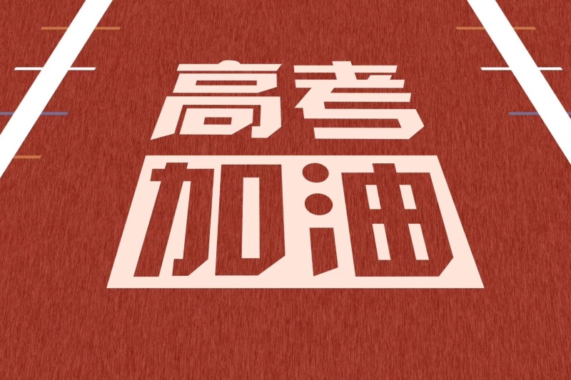 高考，加油！
