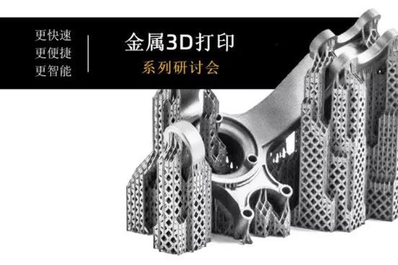 重磅！Materialise邀请您免费参加金属3D打印在线研讨会