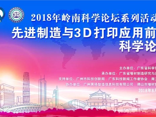 广东的朋友还等什么！“3D打印大应用”论坛在广州开讲啦！免费入场哟~