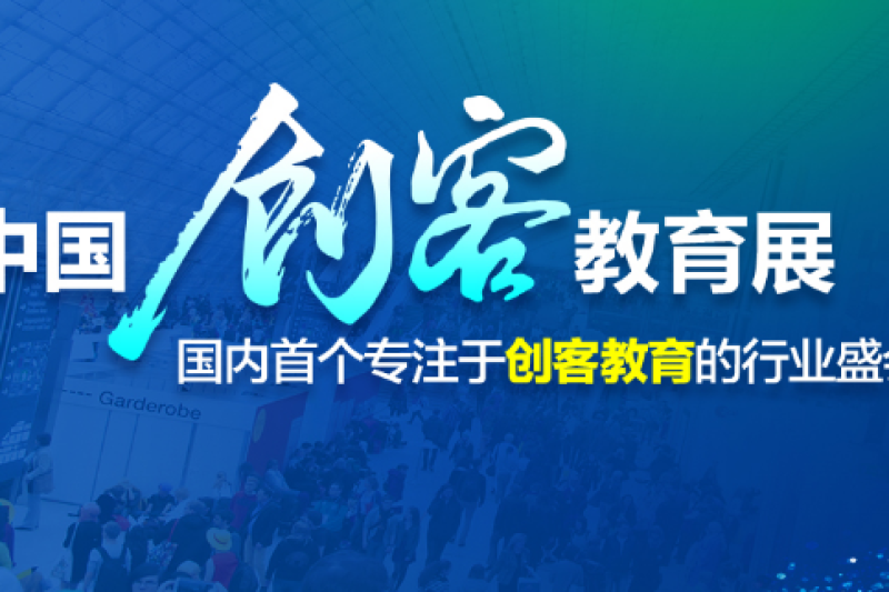 2018中国创客教育博览会暨创客教育发展峰会