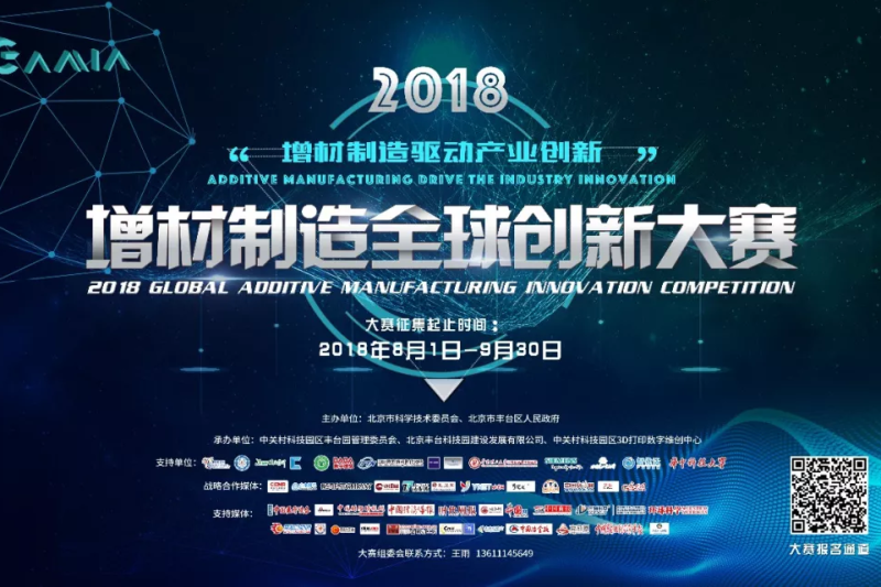 媒体人都关注的2018增材制造全球创新大赛火热启动！