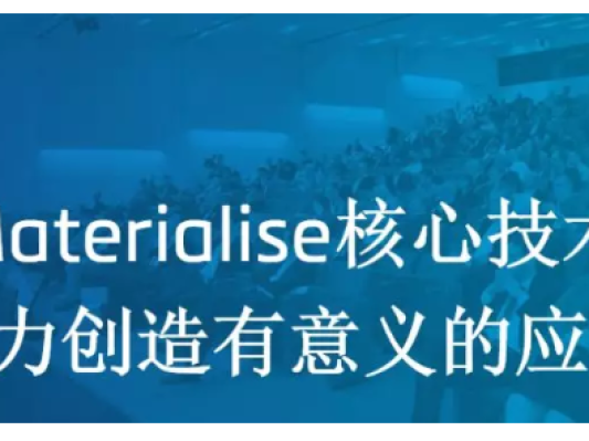 Materialise邀请您参加2018玛瑞斯大会，以核心技术助力创造有意义的应用