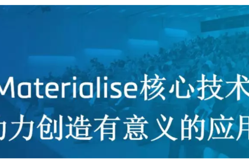 Materialise邀请您参加2018玛瑞斯大会，以核心技术助力创造有意义的应用