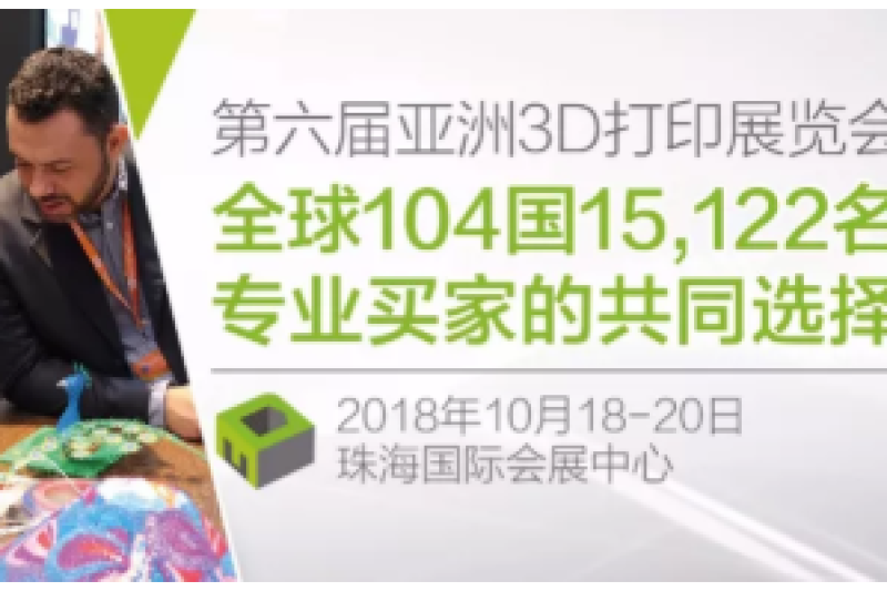 2018年亚洲3D打印展览会部分参展名单流出，没想到它也来了