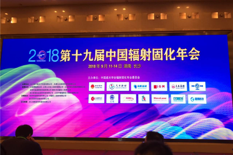 eSUN易生参与2018第十九届中国辐射固化年会，现场投票喜获优秀论文奖！