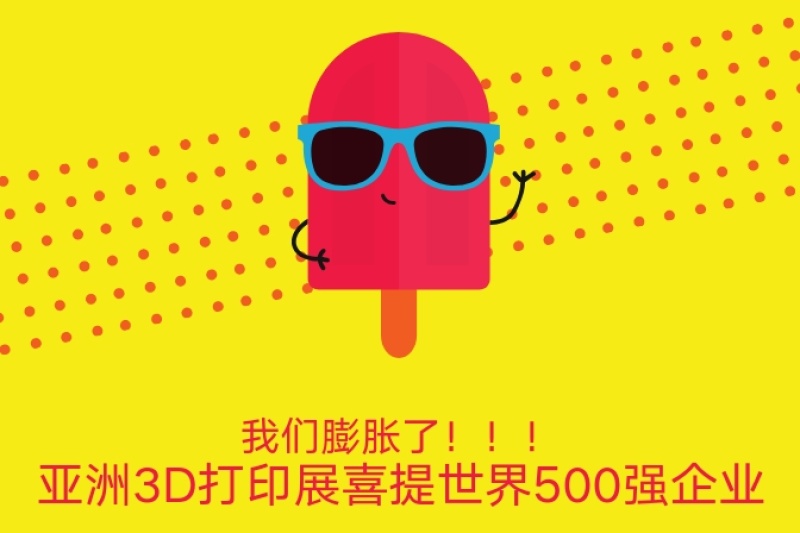 国庆福利！预注册参观亚洲3D打印展送50元话费！