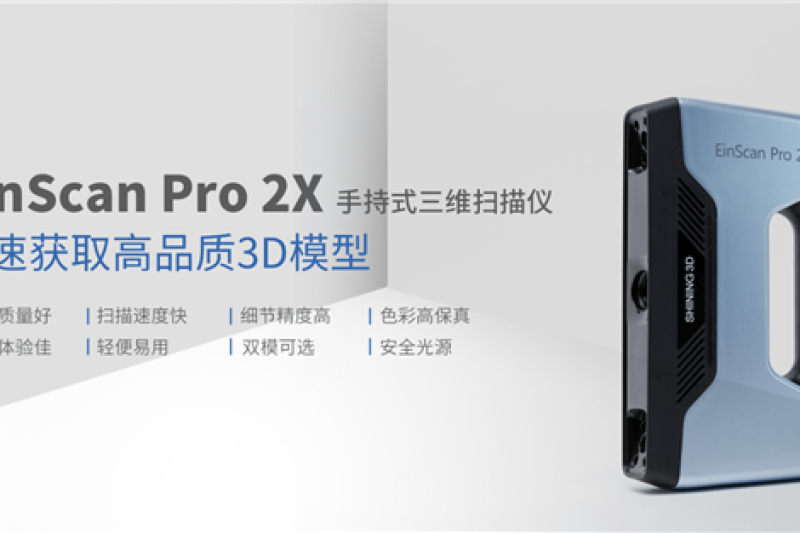 先临三维推出手持式三维扫描仪新品EinScan Pro 2X：快速获取高品质3D模型