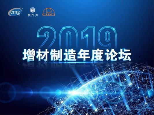 2019增材制造年度论坛在智慧湾科创园成功举办