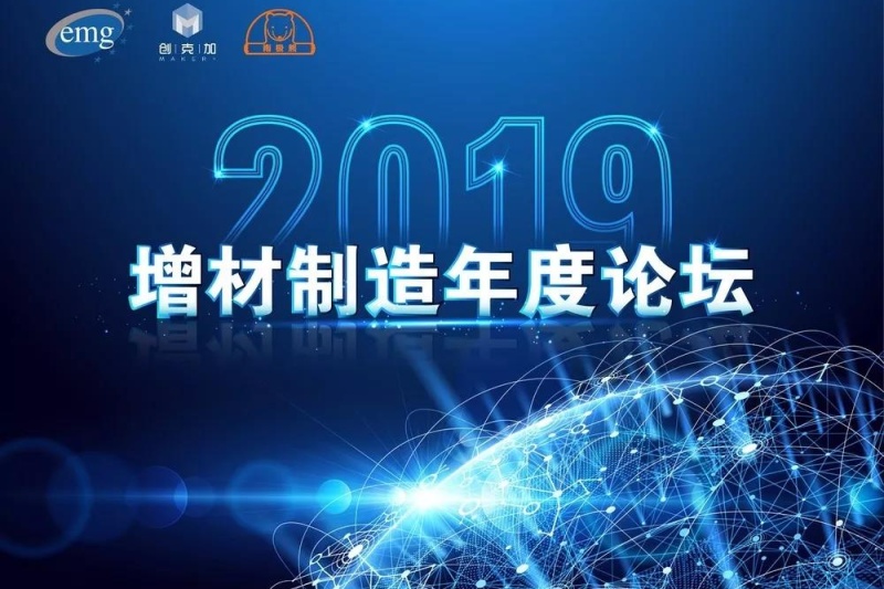 2019增材制造年度论坛在智慧湾科创园成功举办