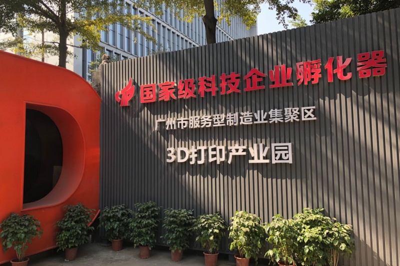 广东省3D打印标准化技术委员年会成功召开