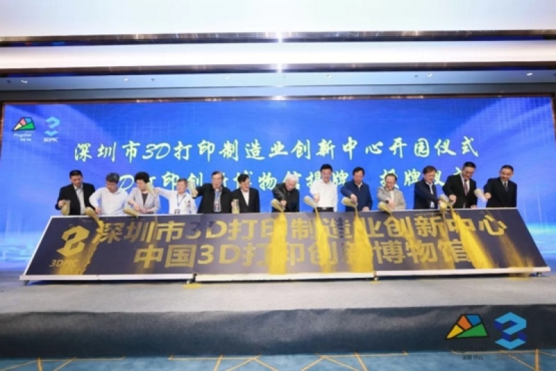 深圳市3D打印制造业创新中心在坪山开园