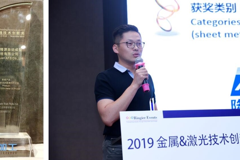 隆源成型梯度材料金属3D打印机喜获荣格技术创新奖