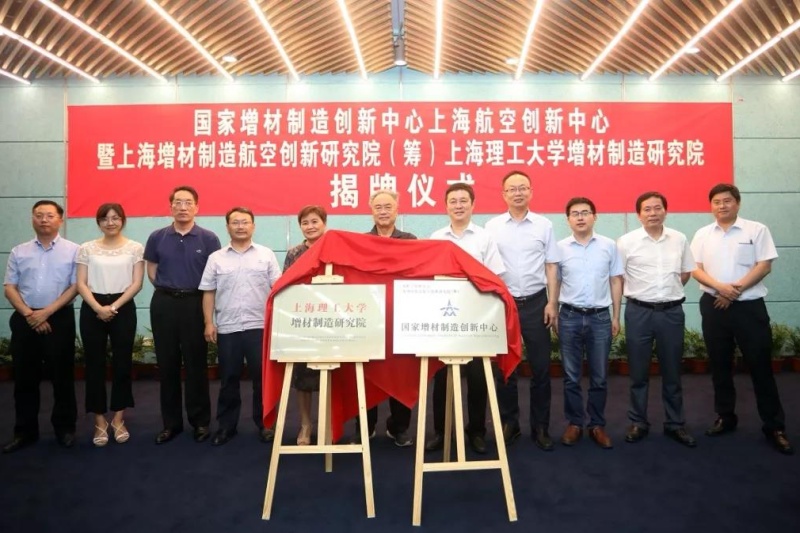 国家增材制造创新中心上海航空创新中心揭牌成立