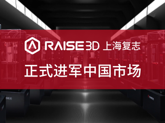 累计融资近亿元，Raise3D正式进军中国市场