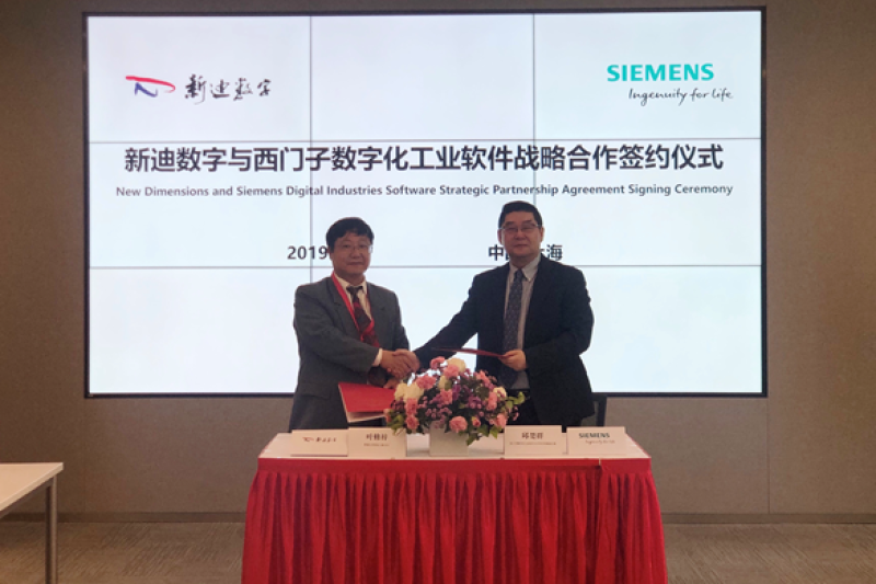 新迪公司与西门子数字化工业软件正式开启战略合作