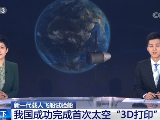 央视：我国成功完成首次太空“3D打印”