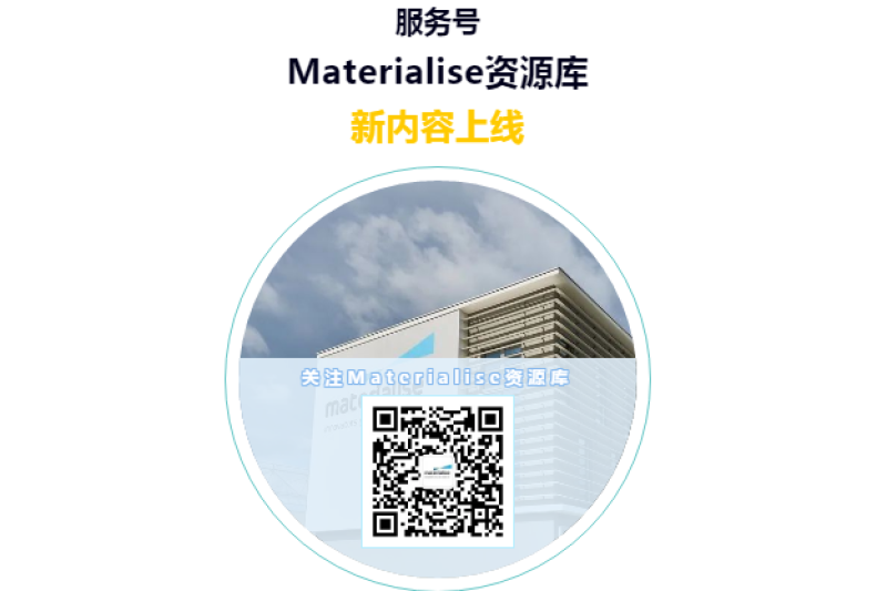 Materialise资源库新内容上线 |白皮书+研讨会录像+2020产品手册