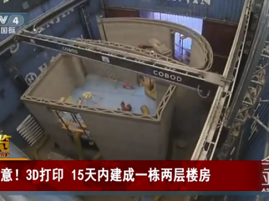 央视延时摄影：15天内3D打印一栋两层楼房