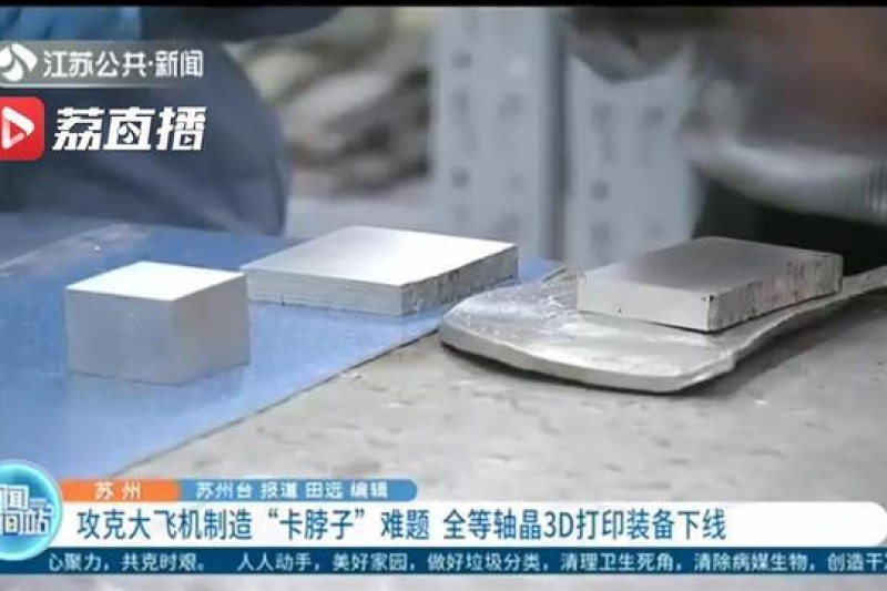 攻克大飞机制造“卡脖子”难题 全等轴晶3D打印装备苏州下线