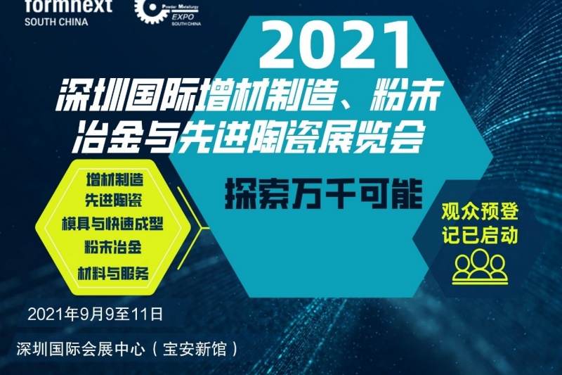 共筑增材制造（3D打印）新前景，Formnext + PM South China 2021与你9月相聚深圳