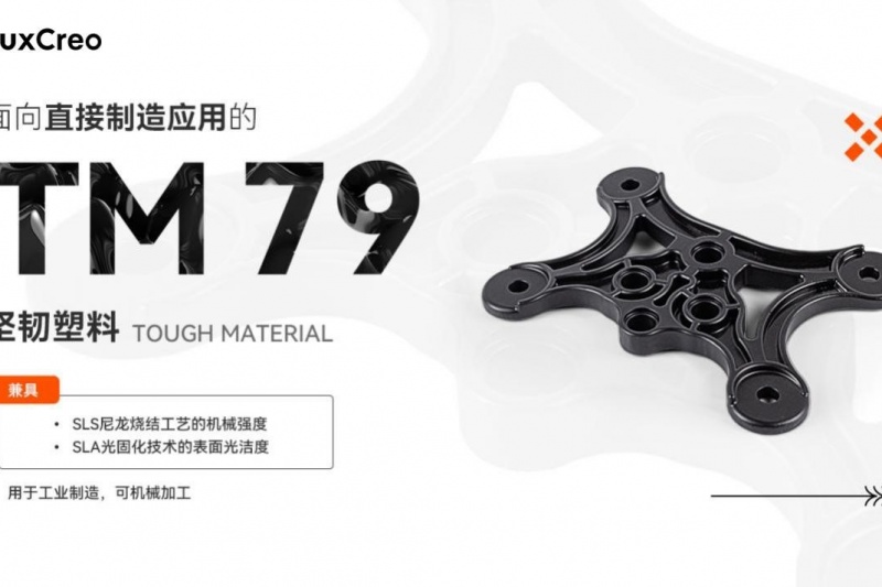 清锋科技推出3D打印TM 79坚韧塑料，直接面向机械装备、汽车工业等生产制造