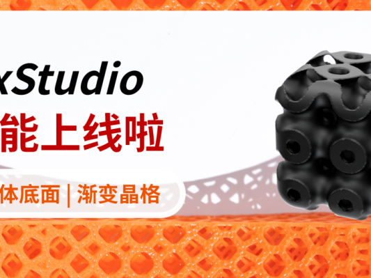 清锋晶格设计软件LuxStudio上新功能，新用户限时免费用 一键自动化：抽壳填充|增加实体底面|生成渐变晶格