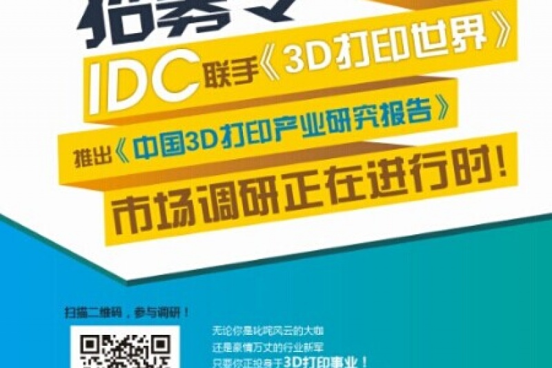 《中国3D打印产业研究报告》将于2015年12月重磅推出