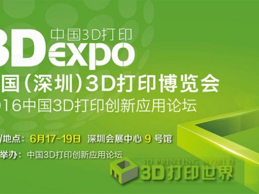 明年6月中国（深圳）3D打印博览会将揭幕