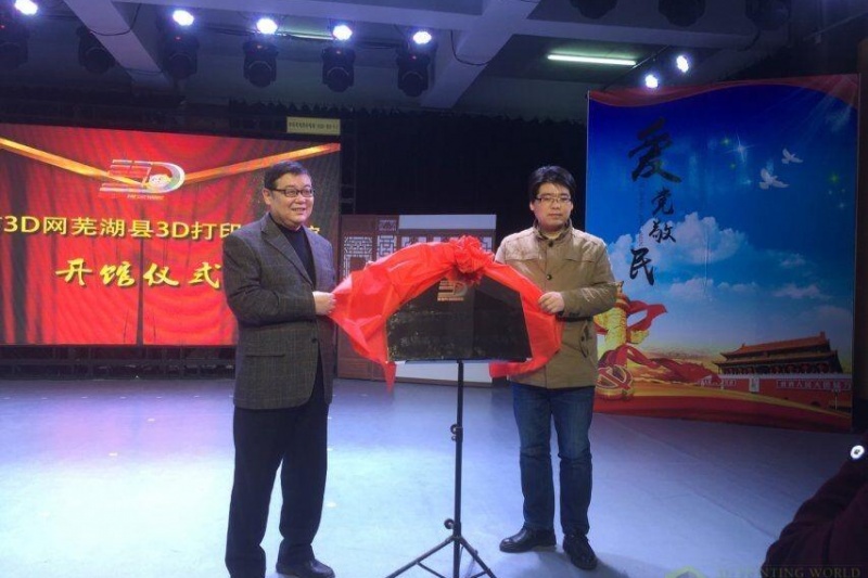 全国首家3D打印科教馆在芜湖揭牌