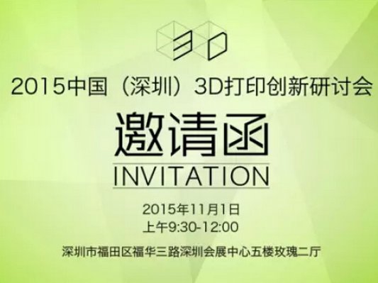 2015中国(深圳)3D打印创新应用研讨会即将开幕，敬请关注！