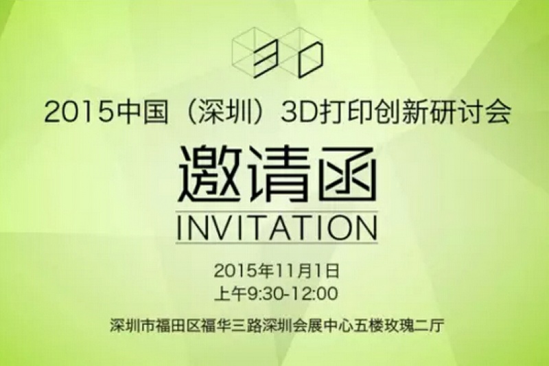 2015中国(深圳)3D打印创新应用研讨会即将开幕，敬请关注！