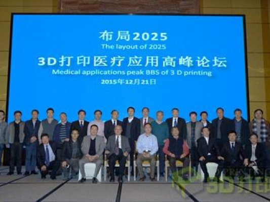 “布局2025：3D打印医疗应用高峰论坛”在湖南举行