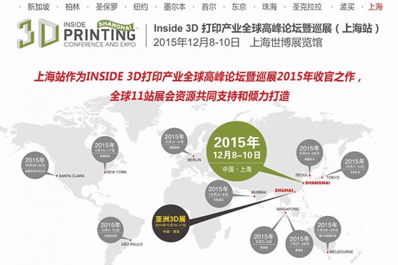 3D打印行业盛事再次席卷上海 ——Inside 3D 打印产业全球高峰论坛暨巡展再次集结全球3D打印行业风云人物