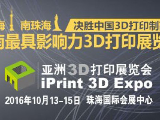 第四届亚洲3D打印展览会