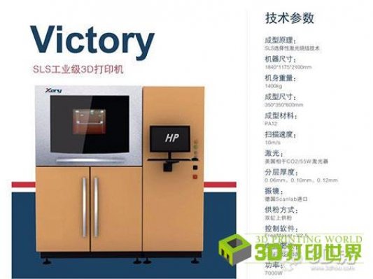 西锐三维推出高分子材料激光烧结3D打印机Victory