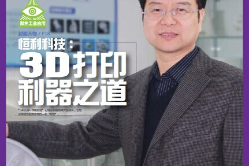 恒利科技：揭秘中国首家军工3D打印企业