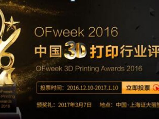 OFweek 2016中国3D打印行业评选网络投票正式开启！