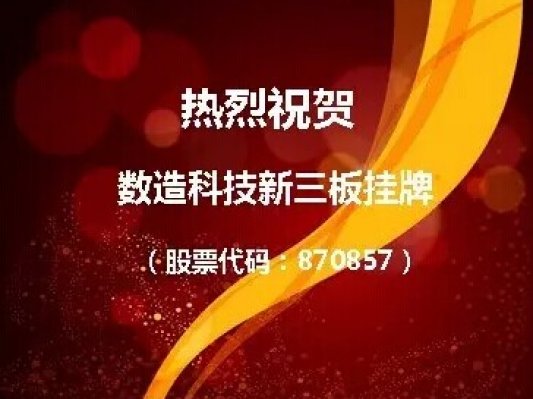 热烈祝贺上海数造机电科技股份有限公司新三板挂牌