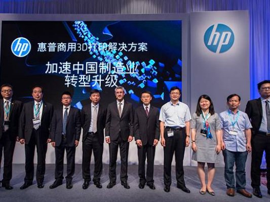 惠普在大中华区正式推出商用3D打印解决方案 ，预估今年全球市场400亿