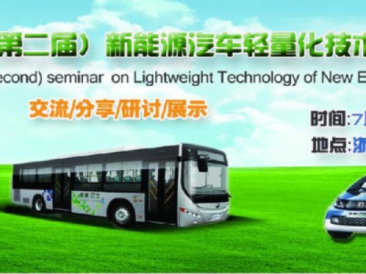 最新专家报告及展品确定！7.6-7 杭州 2017（第二届）新能源汽车轻量化技术研讨会